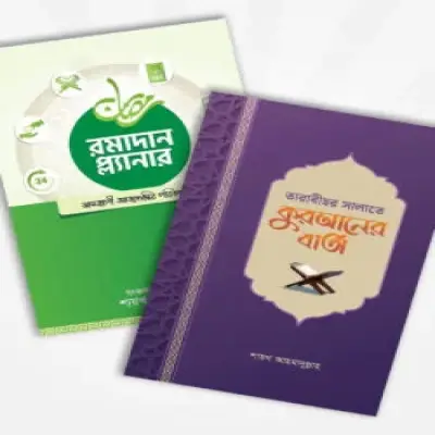তারাবীহর সালাতে কুরআনের বার্তা ও রমাদান প্ল্যানার